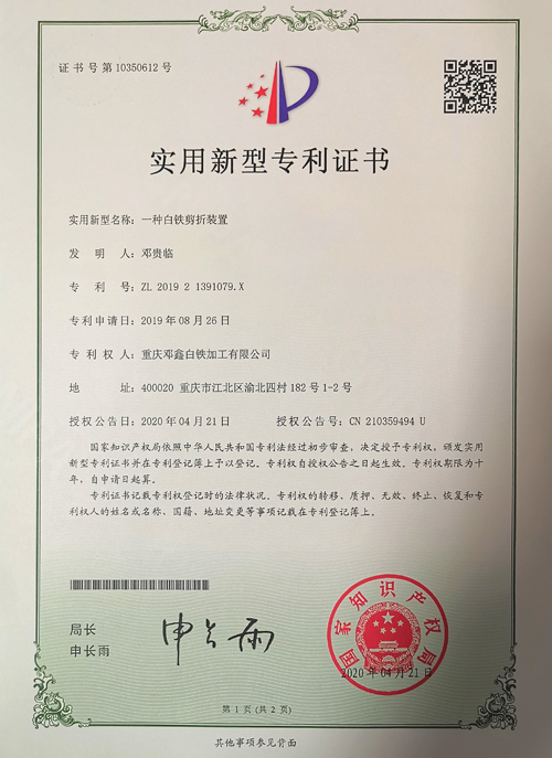 蜜桃网在线视频公司zhuanli證書-一種白鐵剪折裝置