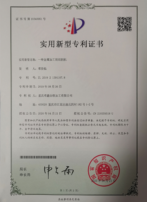 蜜桃网在线视频公司zhuanli證書-一種金屬加工用切割機