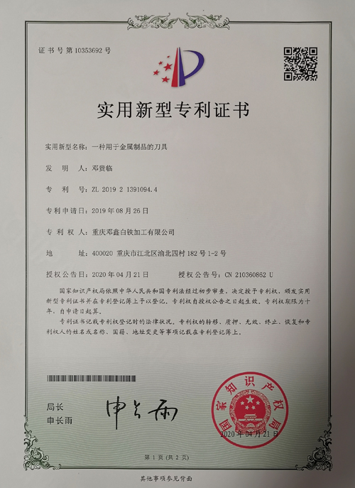 蜜桃网在线视频公司zhuanli證書-一種用於金屬製品的刀具